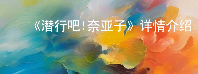 ﻿蔡文雨的网络影视资源,﻿《潜行吧!奈亚子》详情介绍_潜行吧!奈亚子已完结在线观看_潜行吧!奈亚子迅雷下载_日漫